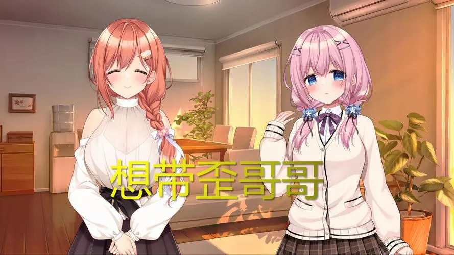 《妹妹(姐姐)想带歪哥哥(弟弟)的性癖！》汉化中文版