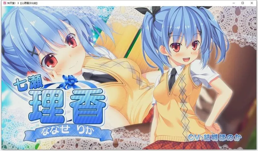 《妹妹天堂3》汉化中文版