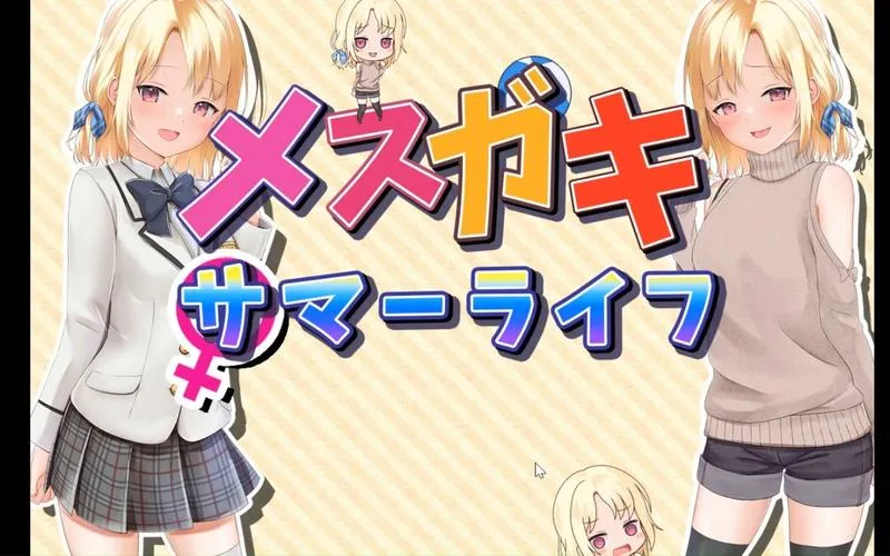 《妹妹的夏日生活》汉化中文版