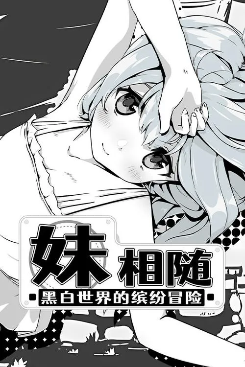 《妹相随：黑白世界的缤纷冒险(妹同居黑白2：异世界幻想曲)》官方中文版