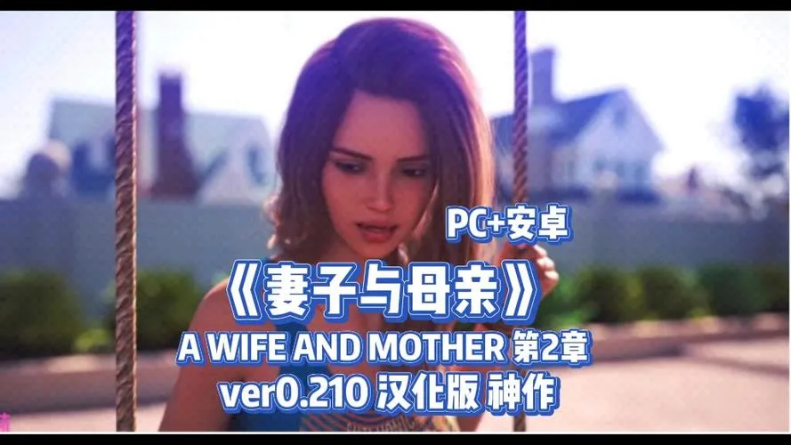 《妻子与母亲 第2章》ver0.200 汉化中文版