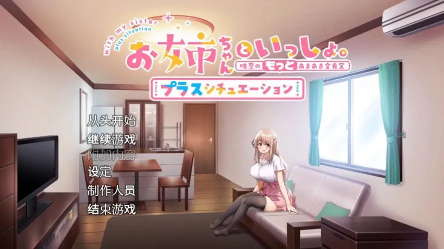 《姐姐大人同居中～唯奈浓情蜜意的全肯定》官方中文版：全收录组合包+附存档 ｜ 1.6G SLG养成新作速递
