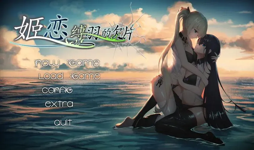 《姫恋：縛羽的碎片》官方中文版