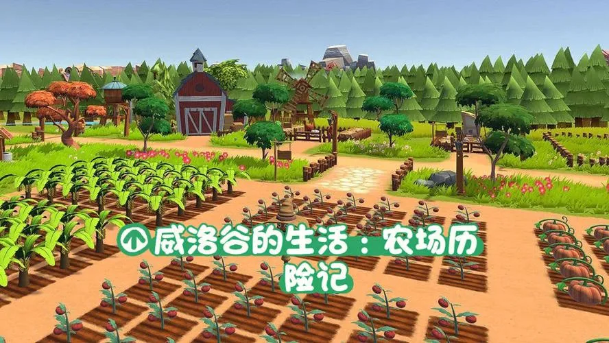 《威洛谷的生活：农场历险记》v1.0.0 官方简体中文版