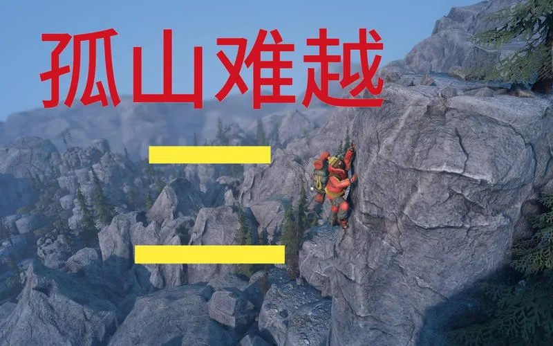 《孤山难越》v2.0.7.3 官方简体中文版