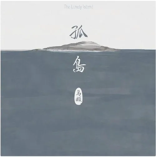 《孤岛(The Island)》ver0.37 汉化中文版