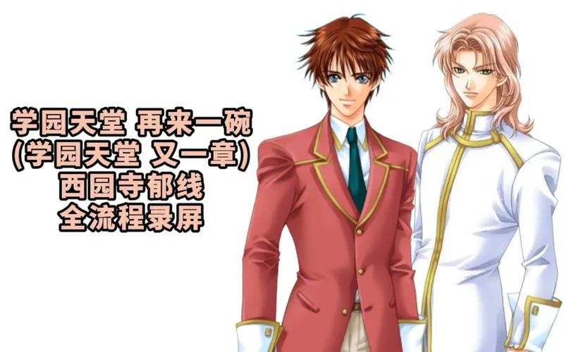 《学院情缘》Ver0.9.0 精翻汉化版