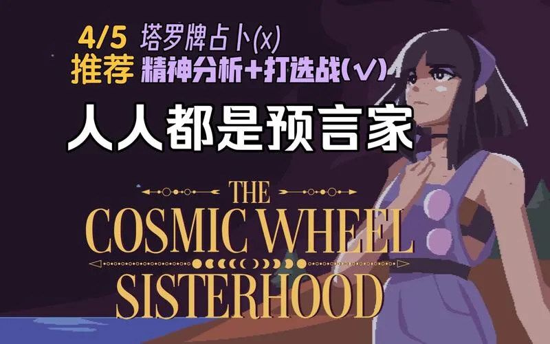 《宇宙之轮姐妹会》v1.1.0 豪华版 官方简体中文版