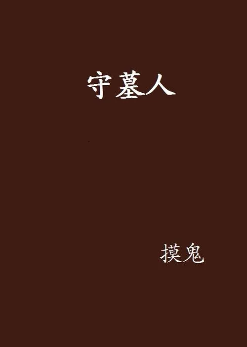 《守墓人(看墓人)(牧场物语)》v1.407 官方简体中文版