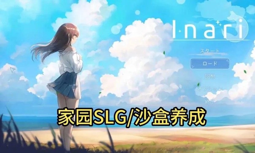 《宝藏的家乡／稻荷（Inari）》V0927正式版 治愈系沙盒养成新标杆