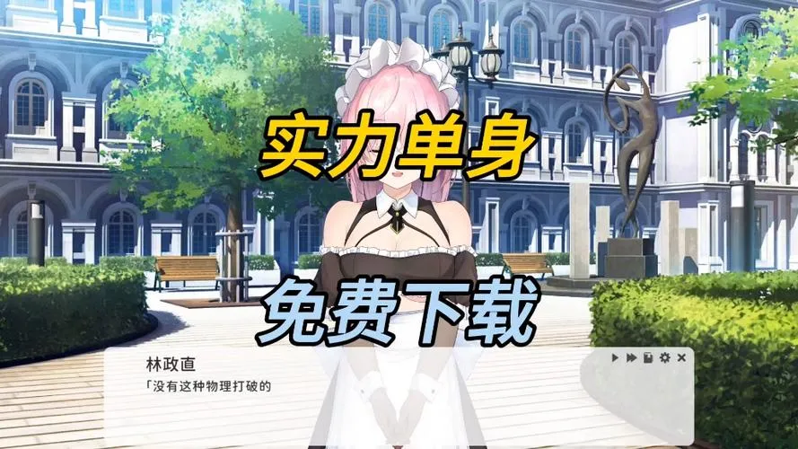 《实力单身》v1.03s 官方中文版