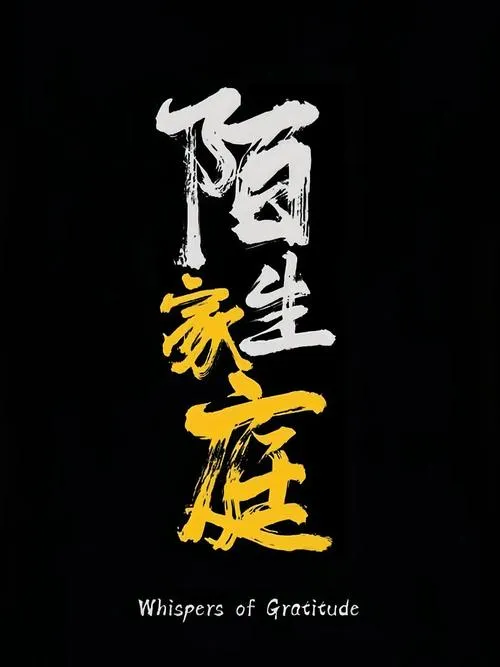 《家人、朋友和陌生人(Family, Friends and Strangers)》v2024.01 汉化中文版