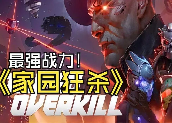 《家园狂杀》v1.20b 官方简体中文版