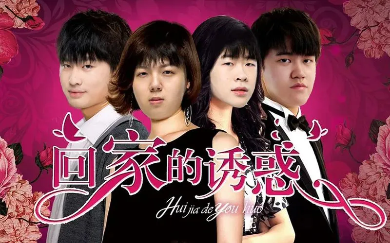 《家的诱·惑》EP1-P2 汉化中文版