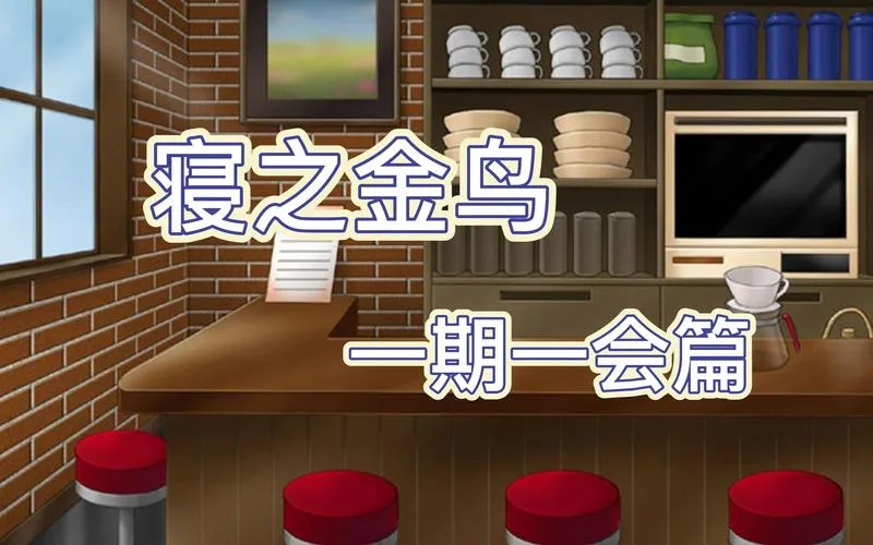 《寝之金鸟！》完整精翻汉化版