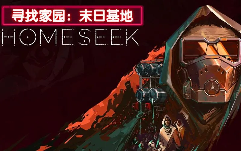 《寻找家园：末日基地》v1.08 官方简体中文版