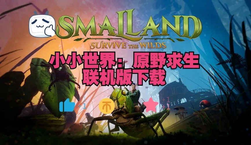 《小小世界：荒野求生》v0.2.12.2 官方简体中文版
