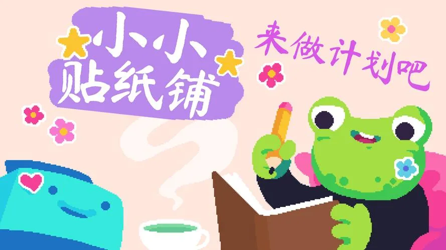 《小小贴纸铺》v2023.1750 官方简体中文版