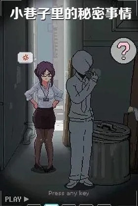 《小巷子里的秘密事情》ver1.13 官方原版