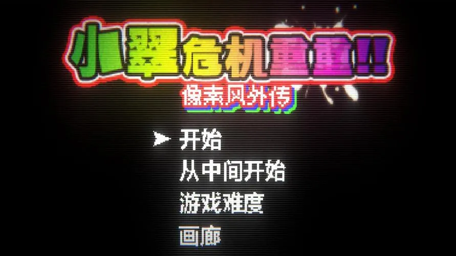 《小翠危机重重》官方中文版