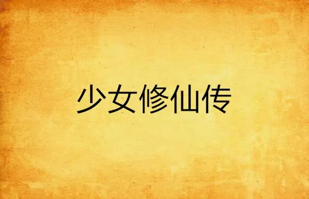 《少女修仙传》Ver0.1 官方中文版
