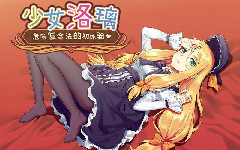 《少女洛璃：危险但合法的初体验》官方中文步兵版