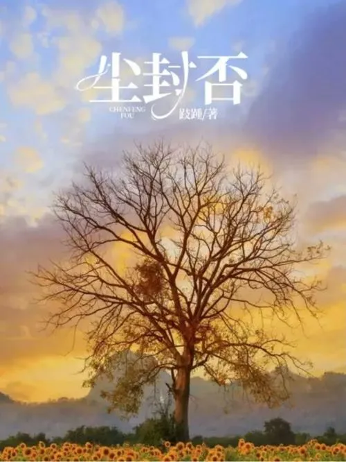 《尘封以往(Frozen Past)》ver0.35 汉化中文版