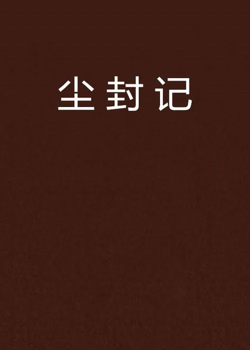 《尘封以往(Frozen Past)》ver0.35 汉化中文版