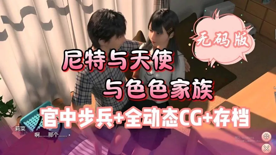 《尼特与天使与色色家族》全平台资源释出：3D沉浸式互动体验再升级