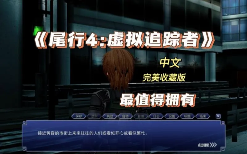 《尾行4：虚拟追踪者》中文完美收藏版