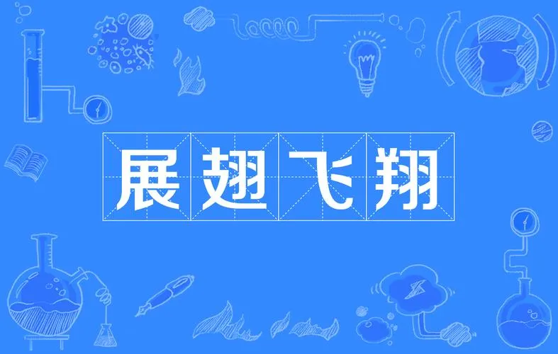 《展翅翱翔》v1.5.999 官方简体中文版 [整合4DLC]
