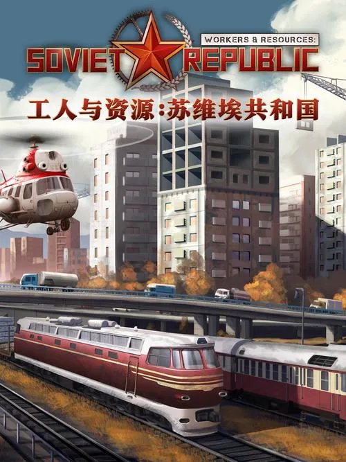 《工人与资源：苏维埃共和国》v0.9.0.6 官方简体中文版
