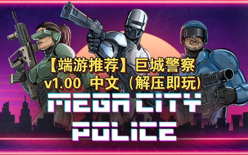 《巨城警察》v1.04 官方简体中文版