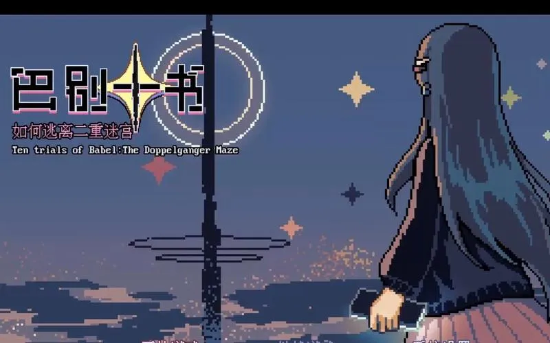 《巴别十书：如何逃离二重迷宫》v1.0.0 官方简体中文版