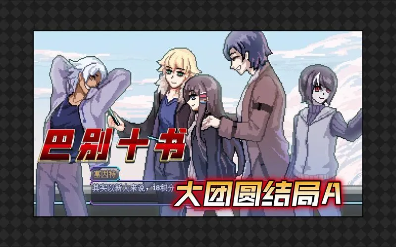 《巴别十书：如何逃离二重迷宫》v1.0.0 官方简体中文版