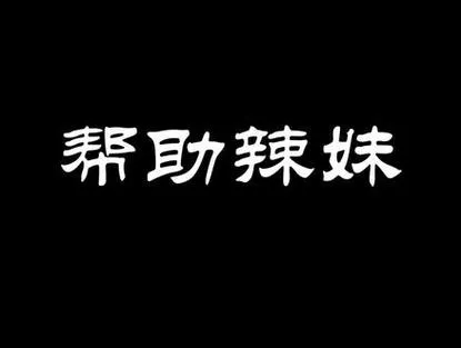 《帮助辣妹》ver1.0 4K 官方中文版