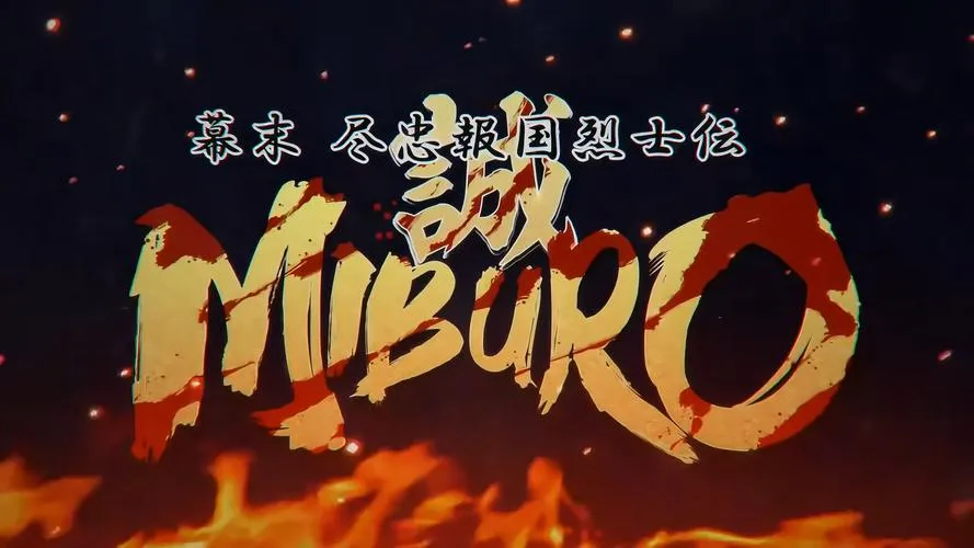 《幕末：尽忠报国烈士传 MIBURO》汉化中文版
