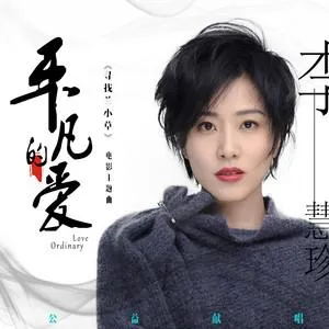 《平凡的爱(Ordinary Love)》Ch.3 汉化中文版