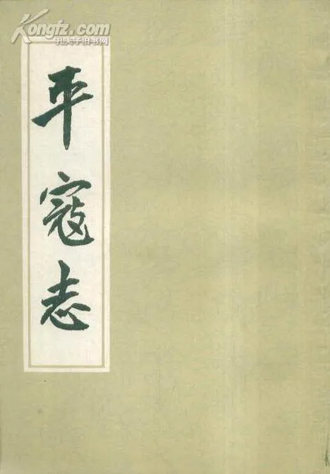 《平寇志》v1.0.0 官方简体中文版
