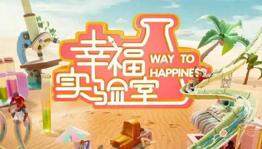 《幸福实验室》v1.0.021 官方简体中文版