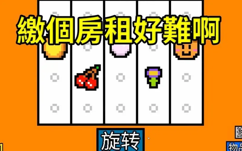 《幸运房东》v1.1.9 官方简体中文版