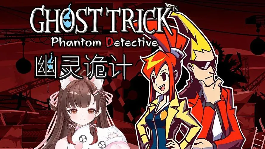 《幽灵诡计：幻影侦探》v1.0.0 官方简体中文版