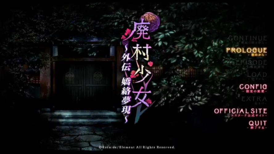 《废村少女 外传～娇络梦现～》汉化中文版