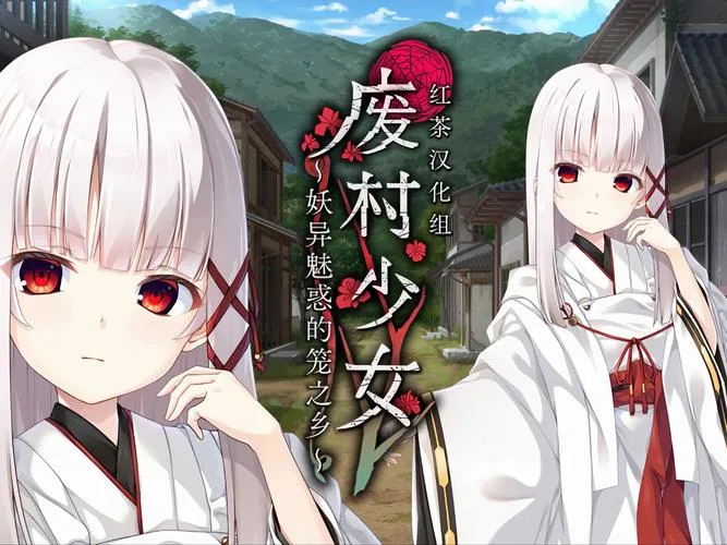 《废村少女 ～妖异魅惑的笼之乡》汉化中文版