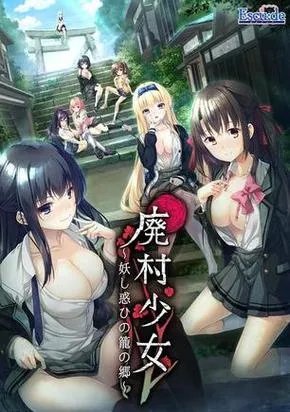 《废村少女 ～妖异魅惑的笼之乡》汉化中文版