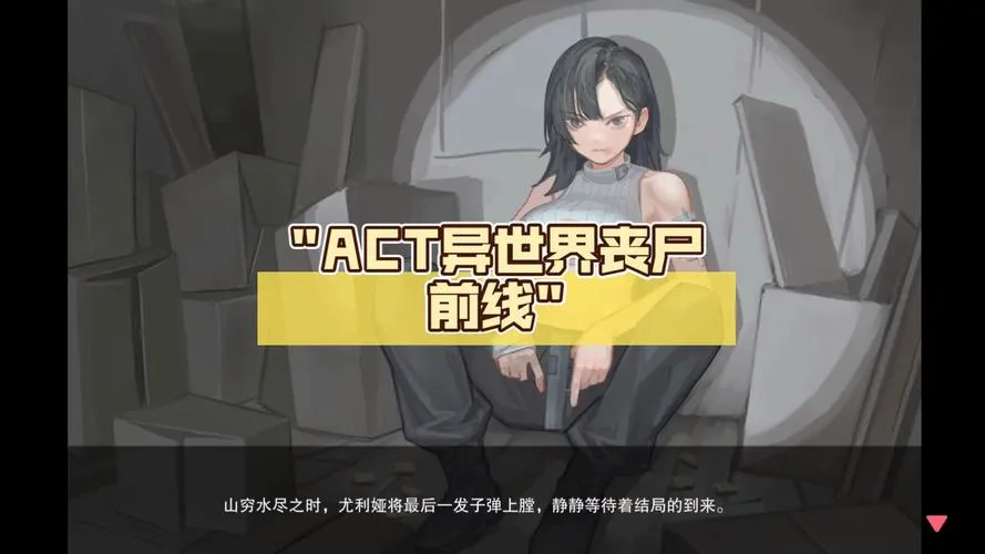 《异世界丧尸前线(ISEKAI FRONTLINE)》Build.12130775-1.3.2 官方中文步兵版