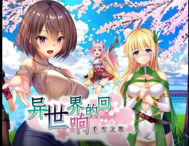 《异世界的回响千雪之歌》官方中文版