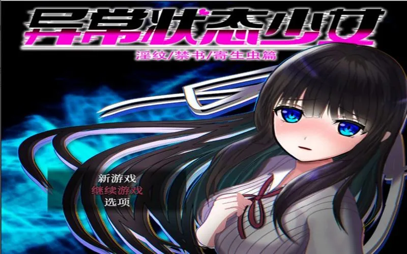 《异常状态少女：魔纹寄生篇》官方中文版