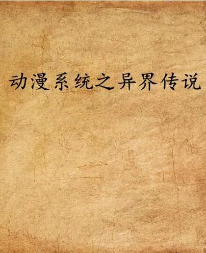 《异界传说》精翻汉化完结版