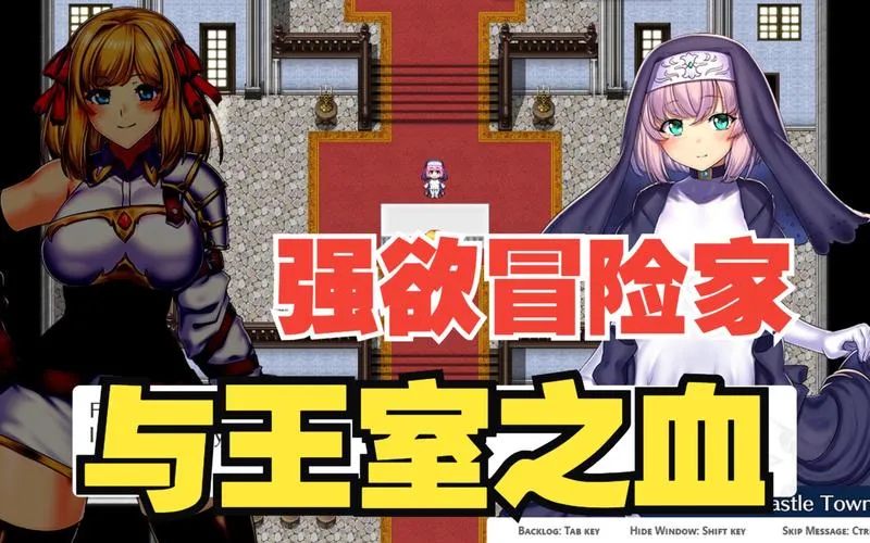 《强欲冒险家与王室之血》官方中文版